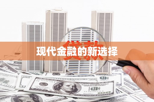 泉山现代金融的新选择