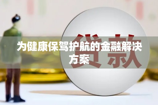 泉山为健康保驾护航的金融解决方案