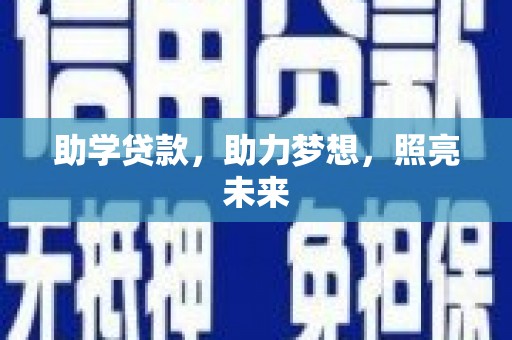 泉山助学贷款，助力梦想，照亮未来