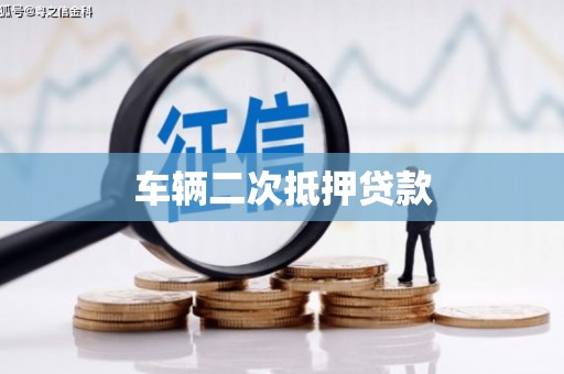 泉山车辆二次抵押贷款