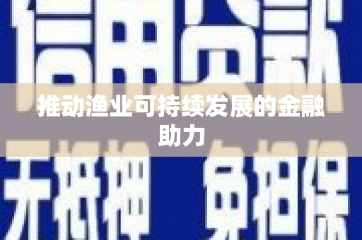 泉山推动渔业可持续发展的金融助力