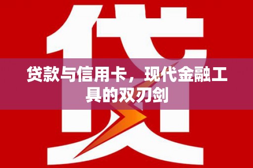 泉山贷款与信用卡，现代金融工具的双刃剑