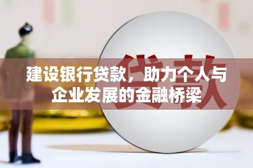 泉山建设银行贷款，助力个人与企业发展的金融桥梁