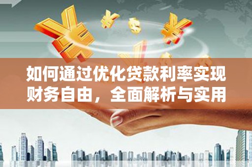 泉山如何通过优化贷款利率实现财务自由，全面解析与实用策略