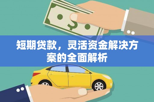 泉山短期贷款，灵活资金解决方案的全面解析