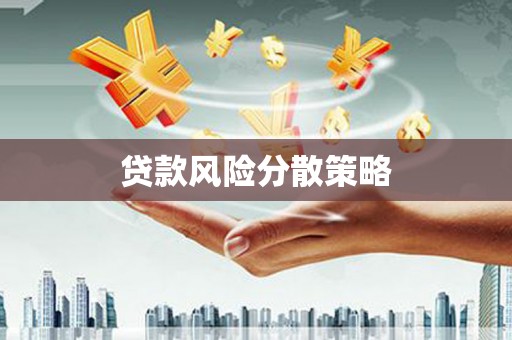泉山贷款风险分散策略