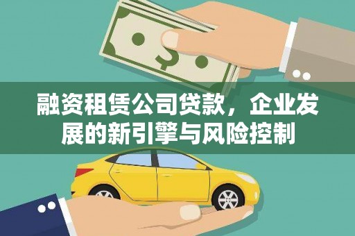 泉山融资租赁公司贷款，企业发展的新引擎与风险控制
