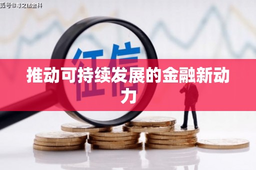 泉山推动可持续发展的金融新动力