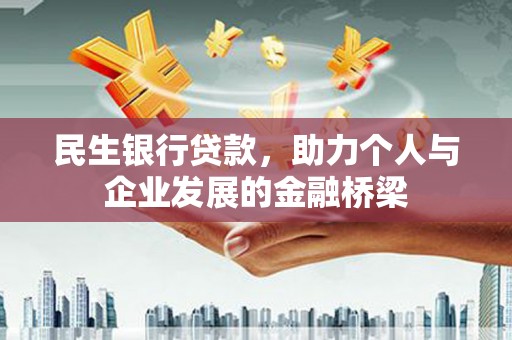 泉山民生银行贷款，助力个人与企业发展的金融桥梁