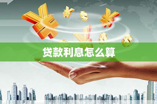 泉山贷款利息怎么算