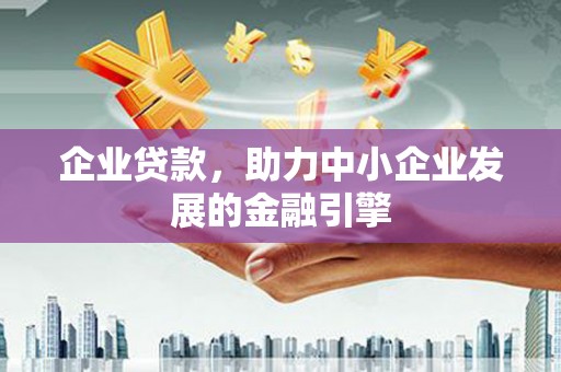 泉山企业贷款，助力中小企业发展的金融引擎