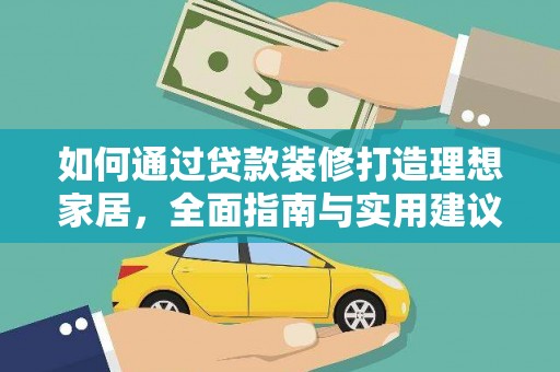 泉山如何通过贷款装修打造理想家居，全面指南与实用建议