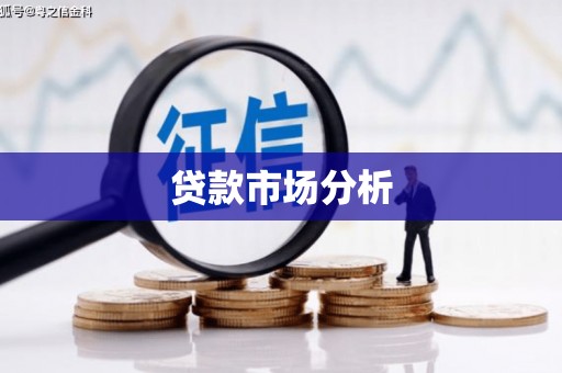 泉山贷款市场分析