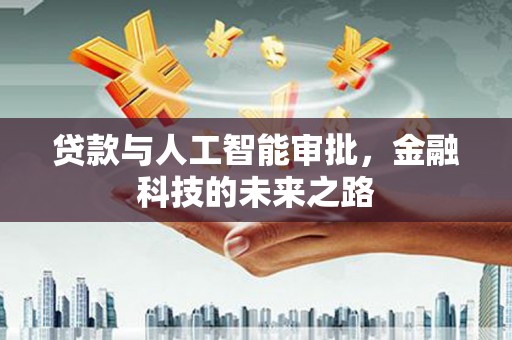 泉山贷款与人工智能审批，金融科技的未来之路