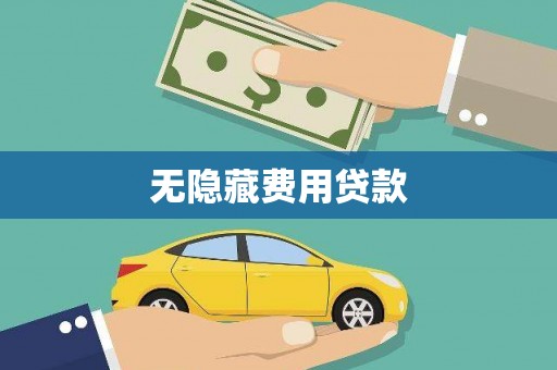 泉山无隐藏费用贷款
