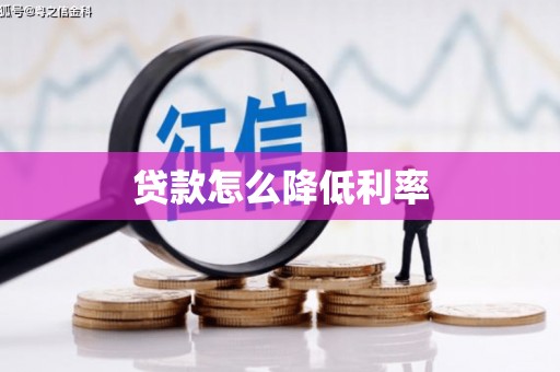 泉山贷款怎么降低利率