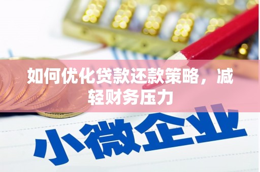 泉山如何优化贷款还款策略，减轻财务压力