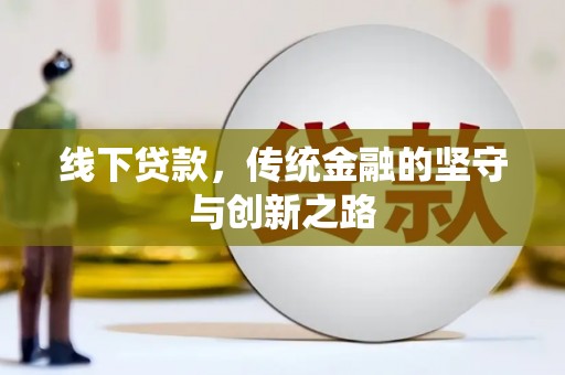 泉山线下贷款，传统金融的坚守与创新之路