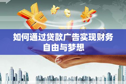 泉山如何通过贷款广告实现财务自由与梦想