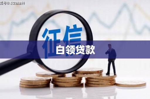 泉山白领贷款