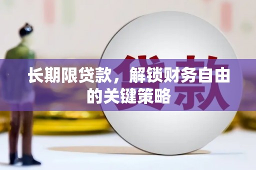 泉山长期限贷款，解锁财务自由的关键策略