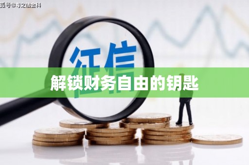 泉山解锁财务自由的钥匙