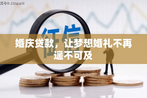 泉山婚庆贷款，让梦想婚礼不再遥不可及