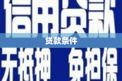 泉山贷款条件