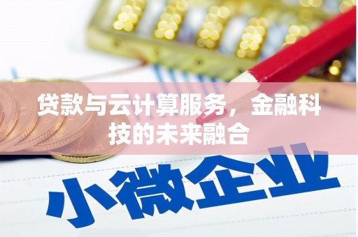 泉山贷款与云计算服务，金融科技的未来融合