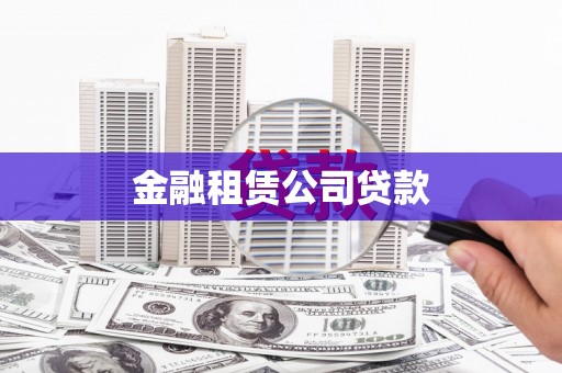 泉山金融租赁公司贷款