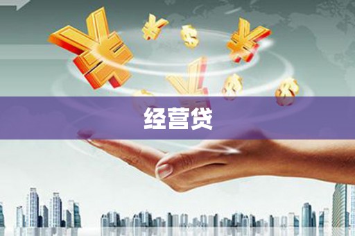 泉山经营贷