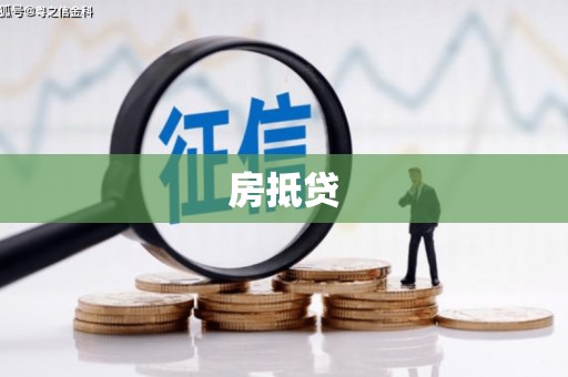 泉山房抵贷