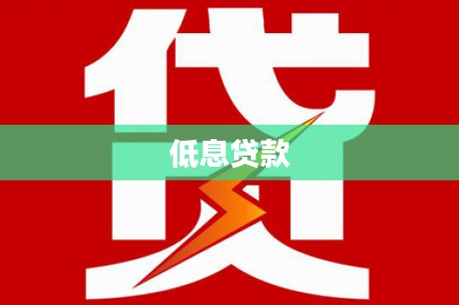 泉山低息贷款