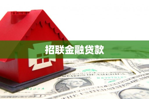 泉山招联金融贷款