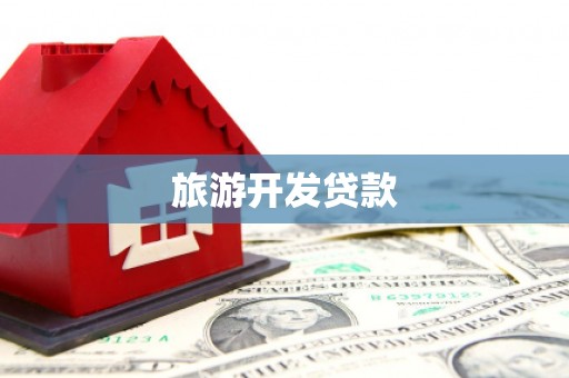 泉山旅游开发贷款