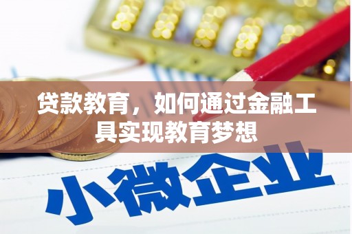 泉山贷款教育，如何通过金融工具实现教育梦想