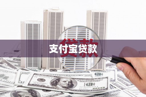 泉山支付宝贷款