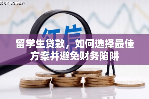泉山留学生贷款，如何选择最佳方案并避免财务陷阱