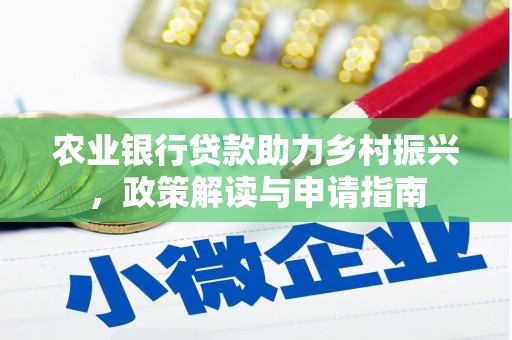 泉山农业银行贷款助力乡村振兴，政策解读与申请指南