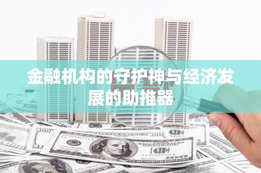 泉山金融机构的守护神与经济发展的助推器