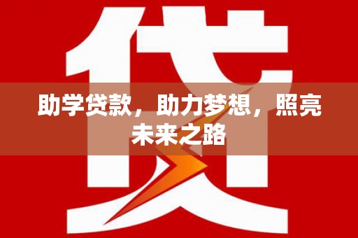 泉山助学贷款，助力梦想，照亮未来之路