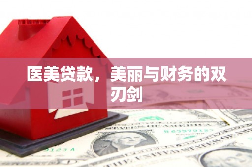 泉山医美贷款，美丽与财务的双刃剑