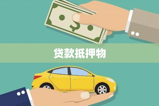 泉山贷款抵押物