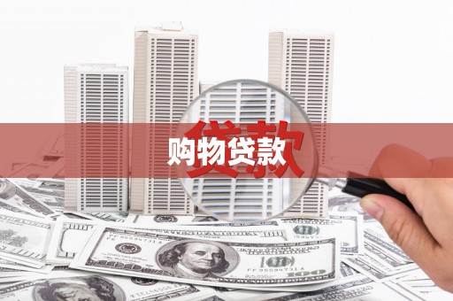 泉山购物贷款
