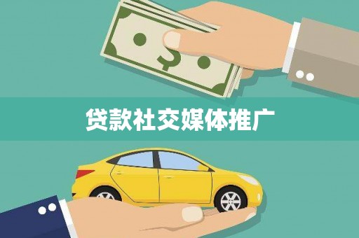 泉山贷款社交媒体推广