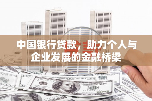 泉山中国银行贷款，助力个人与企业发展的金融桥梁