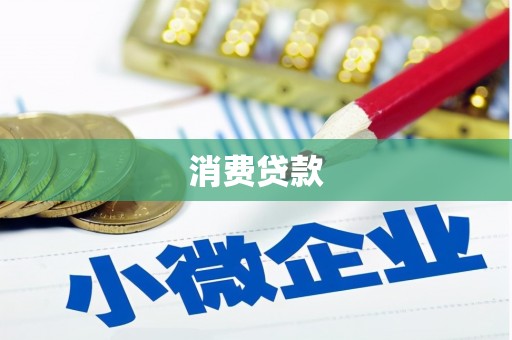 泉山消费贷款