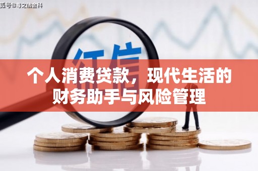 泉山个人消费贷款，现代生活的财务助手与风险管理