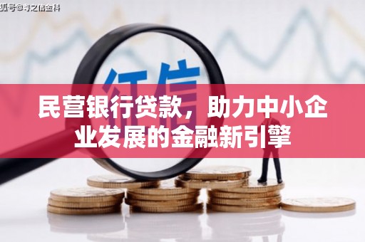 泉山民营银行贷款，助力中小企业发展的金融新引擎