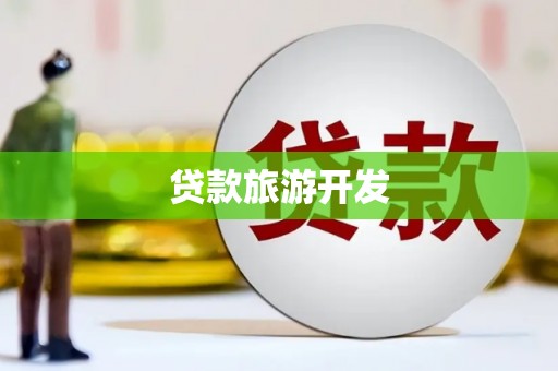 泉山贷款旅游开发
